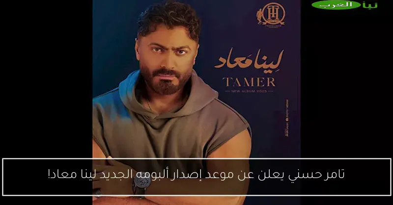 تامر حسني يعلن عن موعد إصدار ألبومه الجديد لينا معاد!