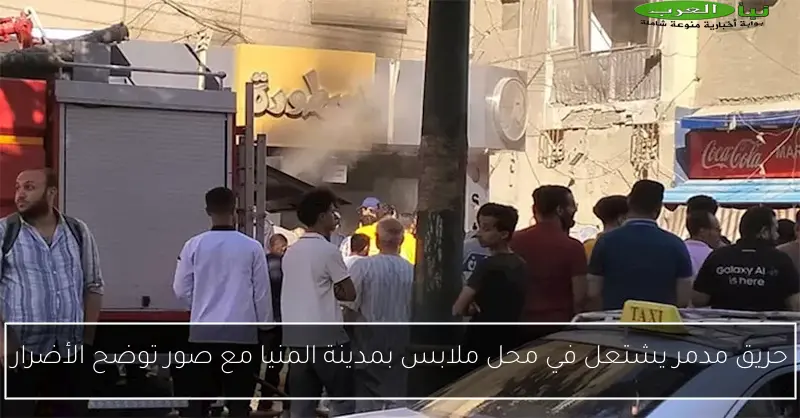 حريق مدمر يشتعل في محل ملابس بمدينة المنيا مع صور توضح الأضرار