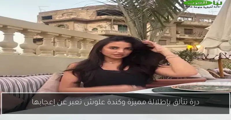 درة تتألق بإطلالة مميزة وكندة علوش تعبر عن إعجابها