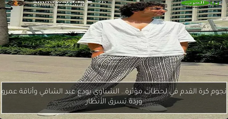 نجوم كرة القدم في لحظات مؤثرة.. الشناوي يودع عبد الشافي وأناقة عمرو وردة تسرق الأنظار