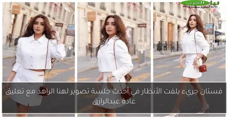 فستان جريء يلفت الأنظار في أحدث جلسة تصوير لهنا الزاهد مع تعليق غادة عبدالرازق