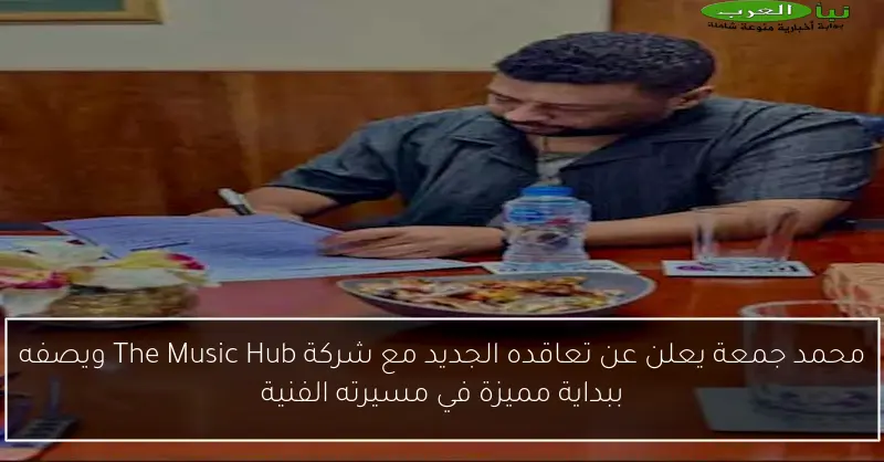 محمد جمعة يعلن عن تعاقده الجديد مع شركة The Music Hub ويصفه ببداية مميزة في مسيرته الفنية