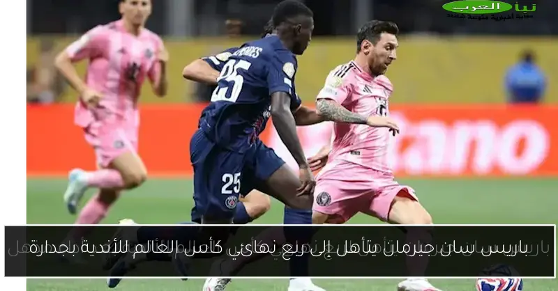 باريس سان جيرمان يتأهل إلى ربع نهائي كأس العالم للأندية بجدارة
