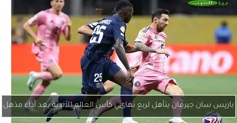 باريس سان جيرمان يتأهل لربع نهائي كأس العالم للأندية بعد أداء مذهل