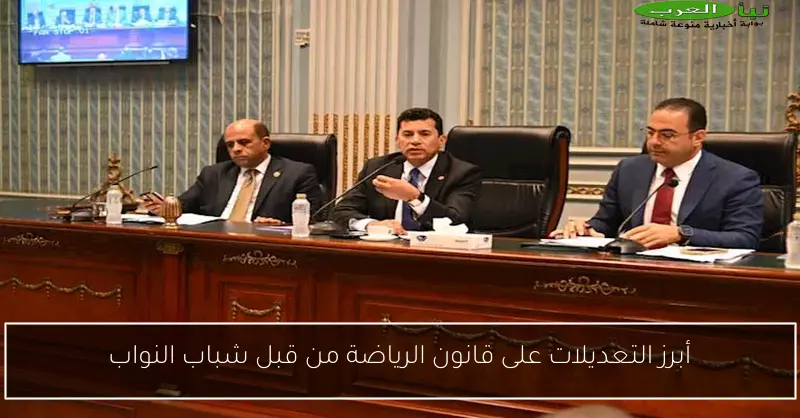 أبرز التعديلات على قانون الرياضة من قبل شباب النواب
