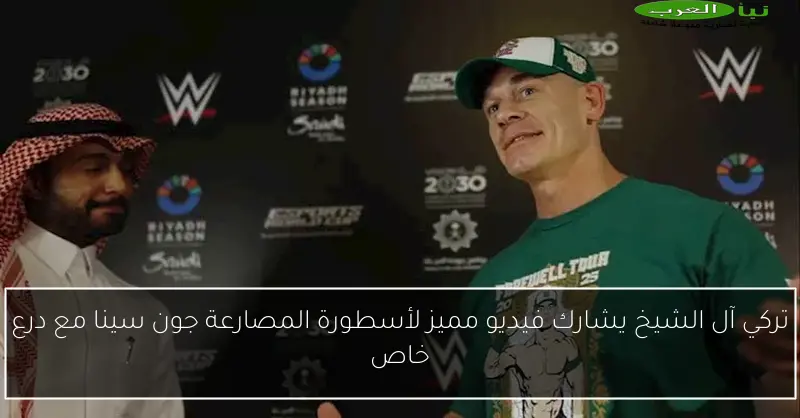 تركي آل الشيخ يشارك فيديو مميز لأسطورة المصارعة جون سينا مع درع خاص