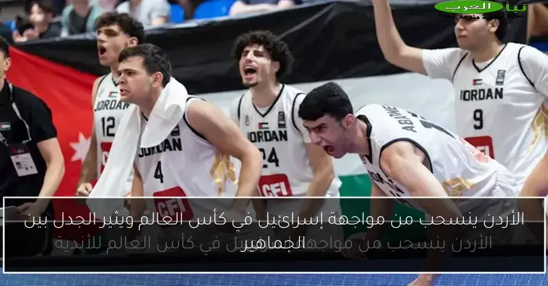 الأردن ينسحب من مواجهة إسرائيل في كأس العالم ويثير الجدل بين الجماهير