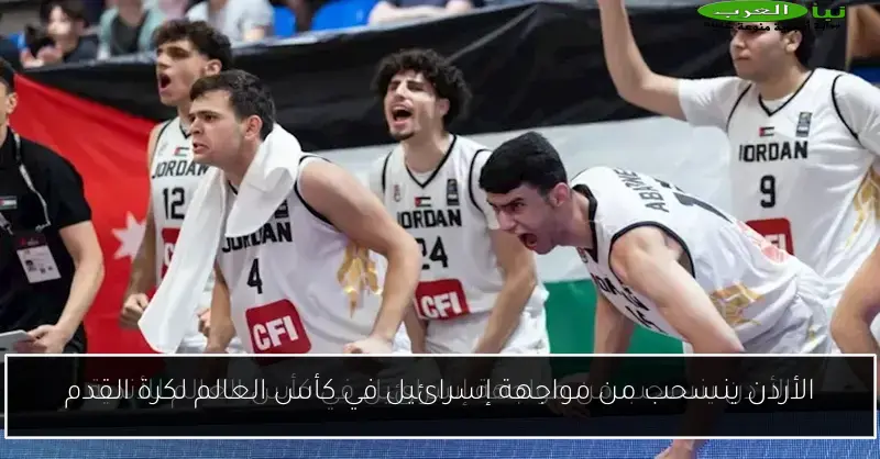 الأردن ينسحب من مواجهة إسرائيل في كأس العالم لكرة القدم