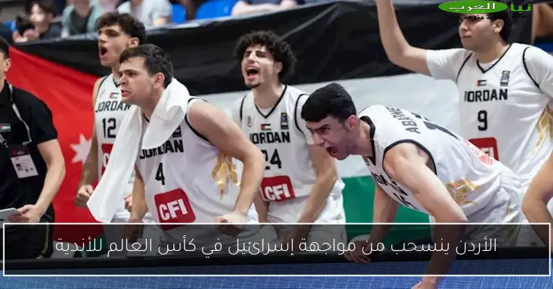 الأردن ينسحب من مواجهة إسرائيل في كأس العالم للأندية