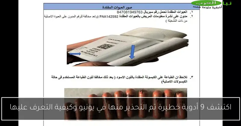 اكتشف 9 أدوية خطيرة تم التحذير منها في يونيو وكيفية التعرف عليها