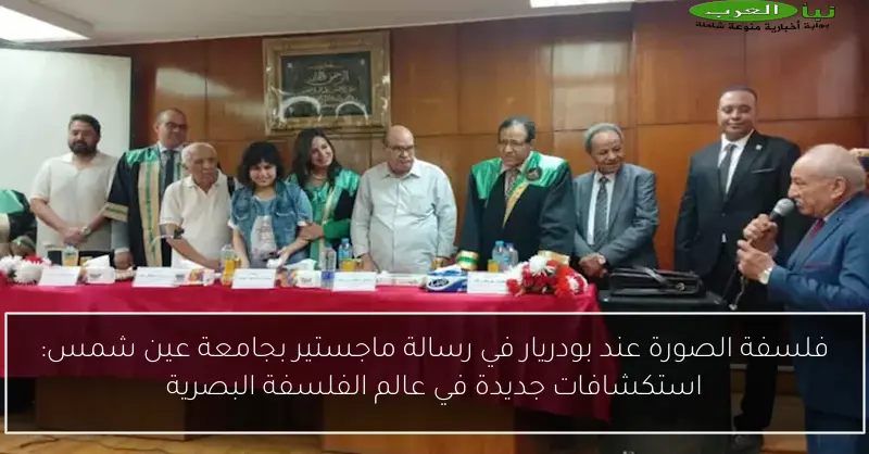 فلسفة الصورة عند بودريار في رسالة ماجستير بجامعة عين شمس: استكشافات جديدة في عالم الفلسفة البصرية