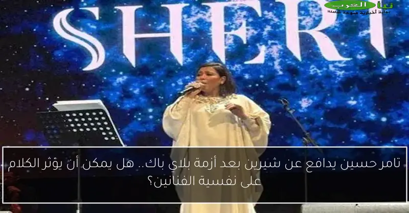 تامر حسين يدافع عن شيرين بعد أزمة بلاي باك.. هل يمكن أن يؤثر الكلام على نفسية الفنانين؟