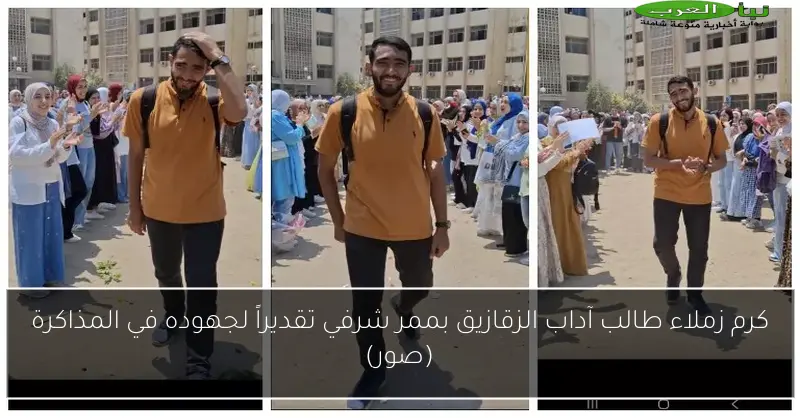 كرم زملاء طالب آداب الزقازيق بممر شرفي تقديراً لجهوده في المذاكرة (صور)