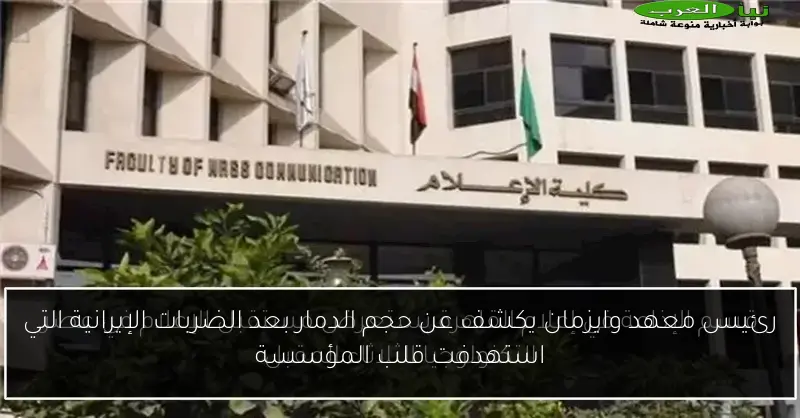رئيس معهد وايزمان يكشف عن حجم الدمار بعد الضربات الإيرانية التي استهدفت قلب المؤسسة