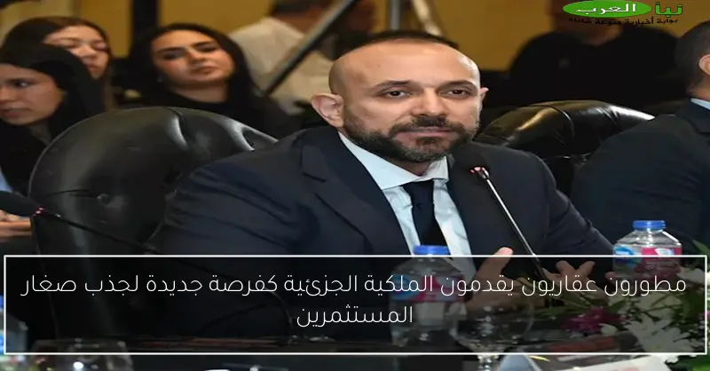 مطورون عقاريون يقدمون الملكية الجزئية كفرصة جديدة لجذب صغار المستثمرين