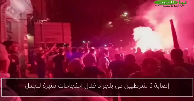 إصابة 6 شرطيين في بلجراد خلال احتجاجات مثيرة للجدل
