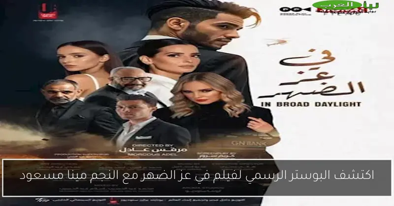 اكتشف البوستر الرسمي لفيلم في عز الضهر مع النجم مينا مسعود