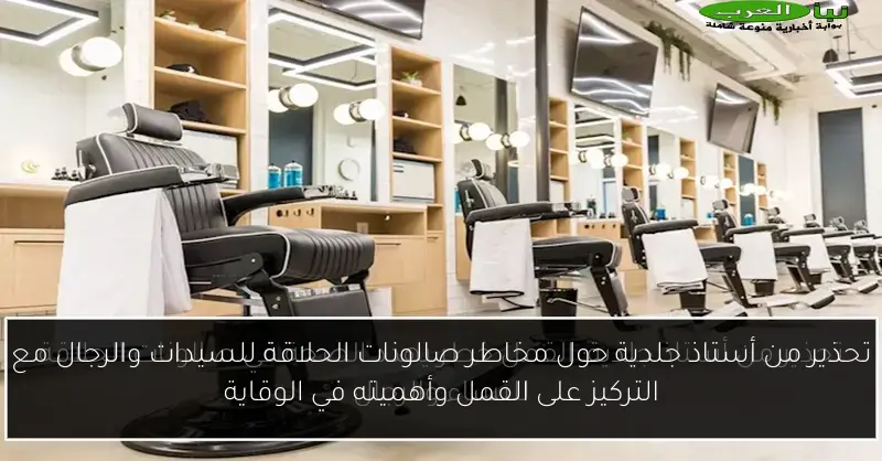 تحذير من أستاذ جلدية حول مخاطر صالونات الحلاقة للسيدات والرجال مع التركيز على القمل وأهميته في الوقاية