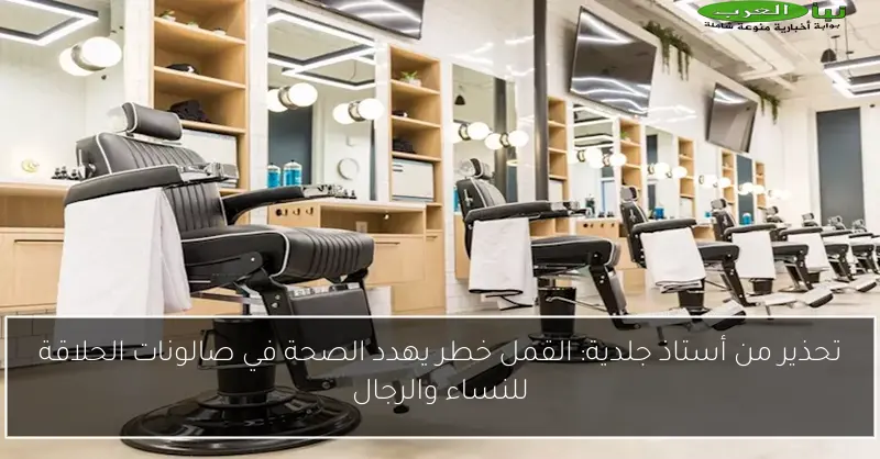 تحذير من أستاذ جلدية: القمل خطر يهدد الصحة في صالونات الحلاقة للنساء والرجال