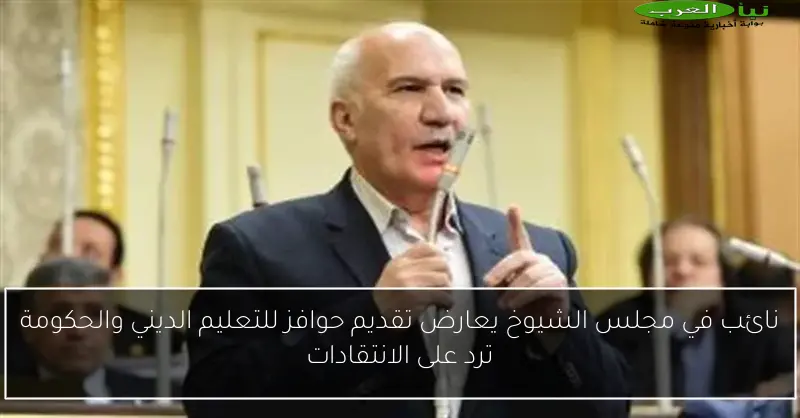 نائب في مجلس الشيوخ يعارض تقديم حوافز للتعليم الديني والحكومة ترد على الانتقادات