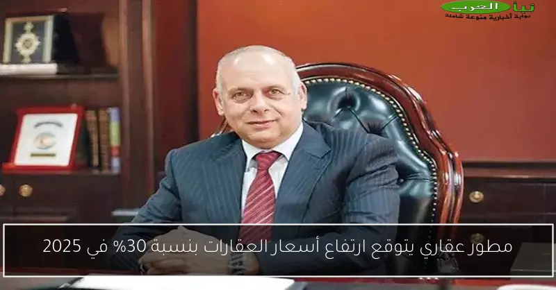 مطور عقاري يتوقع ارتفاع أسعار العقارات بنسبة 30% في 2025