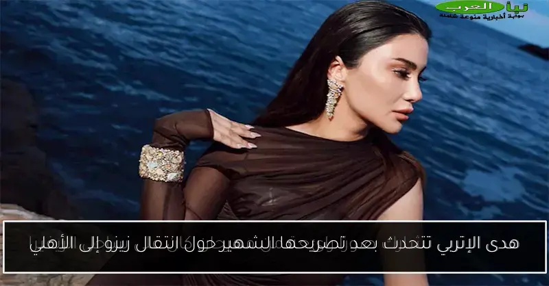 هدى الإتربي تتحدث بعد تصريحها الشهير حول انتقال زيزو إلى الأهلي