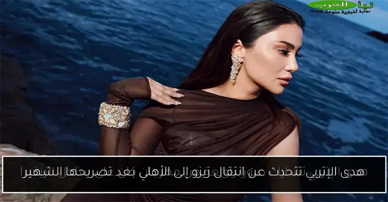 هدى الإتربي تتحدث عن انتقال زيزو إلى الأهلي بعد تصريحها الشهير