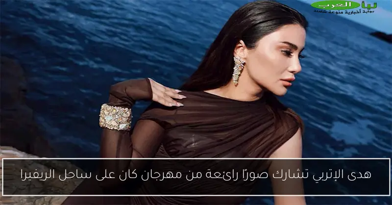 هدى الإتربي تشارك صورًا رائعة من مهرجان كان على ساحل الريفيرا
