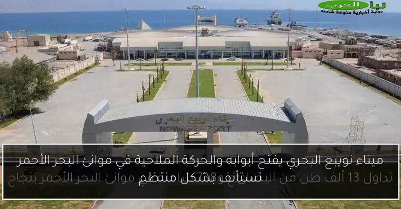 ميناء نويبع البحري يفتح أبوابه والحركة الملاحية في موانئ البحر الأحمر تستأنف بشكل منتظم