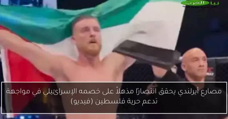 مصارع أيرلندي يحقق انتصارًا مذهلاً على خصمه الإسرائيلي في مواجهة تدعم حرية فلسطين (فيديو)