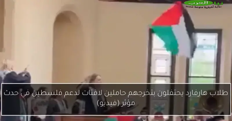 طلاب هارفارد يحتفلون بتخرجهم حاملين لافتات لدعم فلسطين في حدث مؤثر (فيديو)