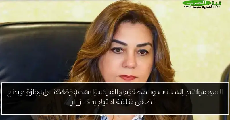 مد مواعيد المحلات والمطاعم والمولات ساعة واحدة في إجازة عيد الأضحى لتلبية احتياجات الزوار