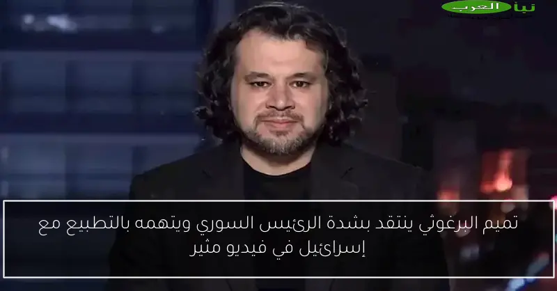 تميم البرغوثي ينتقد بشدة الرئيس السوري ويتهمه بالتطبيع مع إسرائيل في فيديو مثير