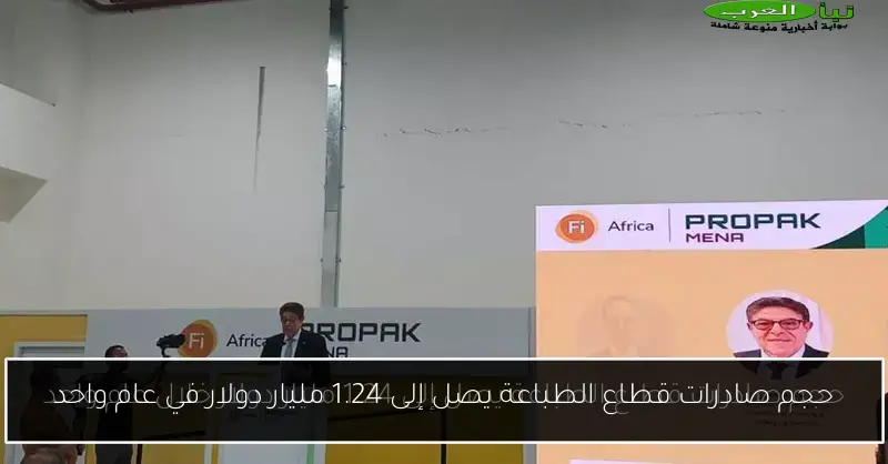 حجم صادرات قطاع الطباعة يصل إلى 1.24 مليار دولار في عام واحد
