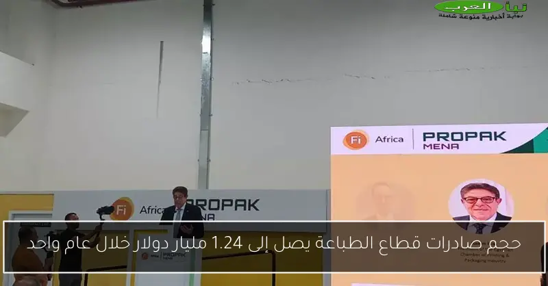 حجم صادرات قطاع الطباعة يصل إلى 1.24 مليار دولار خلال عام واحد