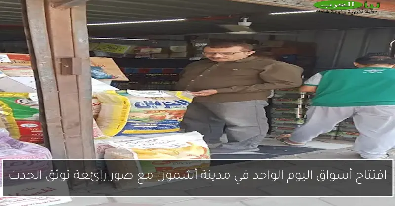 افتتاح أسواق اليوم الواحد في مدينة أشمون مع صور رائعة توثق الحدث