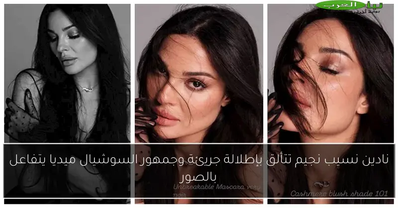 نادين نسيب نجيم تتألق بإطلالة جريئة وجمهور السوشيال ميديا يتفاعل بالصور