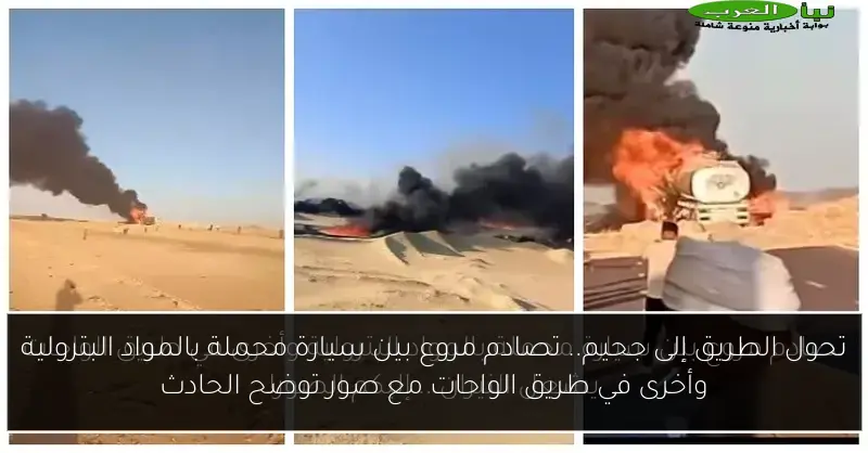 تحول الطريق إلى جحيم.. تصادم مروع بين سيارة محملة بالمواد البترولية وأخرى في طريق الواحات مع صور توضح الحادث