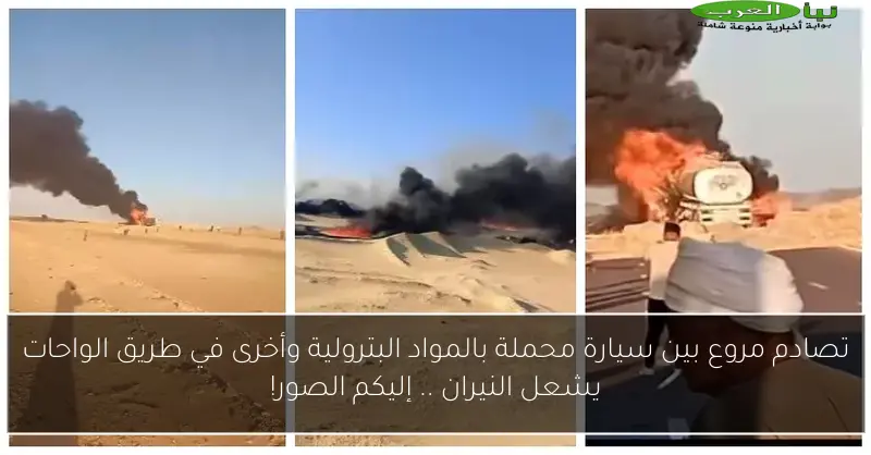 تصادم مروع بين سيارة محملة بالمواد البترولية وأخرى في طريق الواحات يشعل النيران .. إليكم الصور!