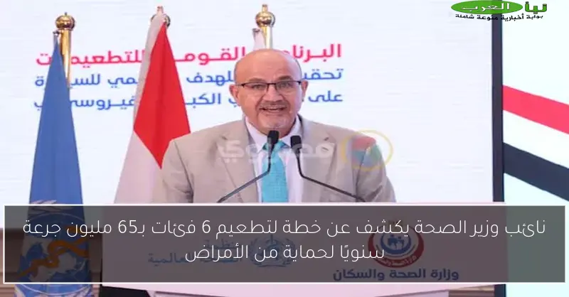 نائب وزير الصحة يكشف عن خطة لتطعيم 6 فئات بـ65 مليون جرعة سنويًا لحماية من الأمراض