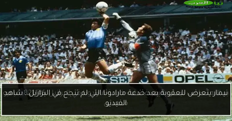 نيمار يتعرض للعقوبة بعد خدعة مارادونا التي لم تنجح في البرازيل.. شاهد الفيديو