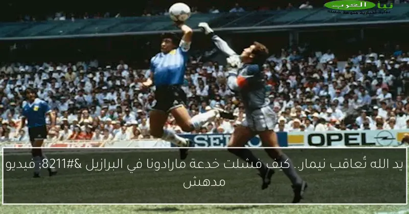 يد الله تُعاقب نيمار.. كيف فشلت خدعة مارادونا في البرازيل – فيديو مدهش