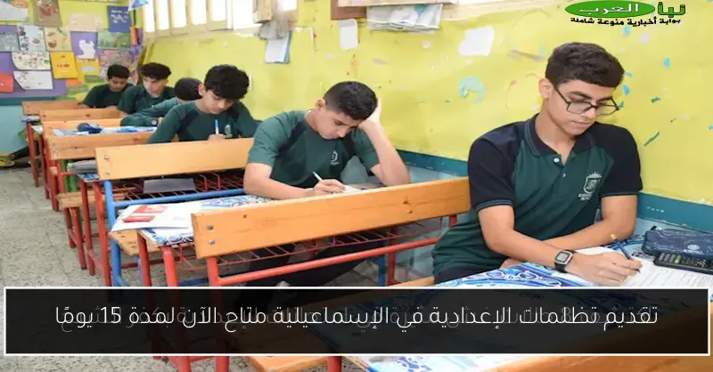 تقديم تظلمات الإعدادية في الإسماعيلية متاح الآن لمدة 15 يومًا