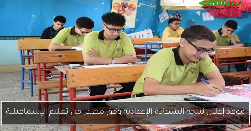 موعد إعلان نتيجة الشهادة الإعدادية وفق مصدر من تعليم الإسماعيلية