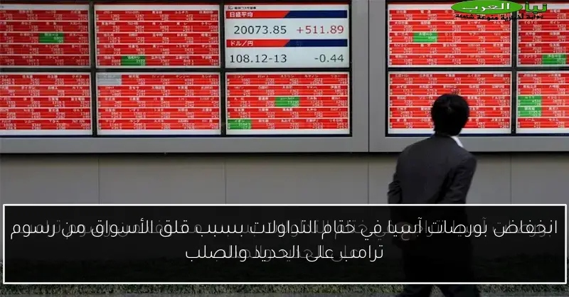 انخفاض بورصات آسيا في ختام التداولات بسبب قلق الأسواق من رسوم ترامب على الحديد والصلب
