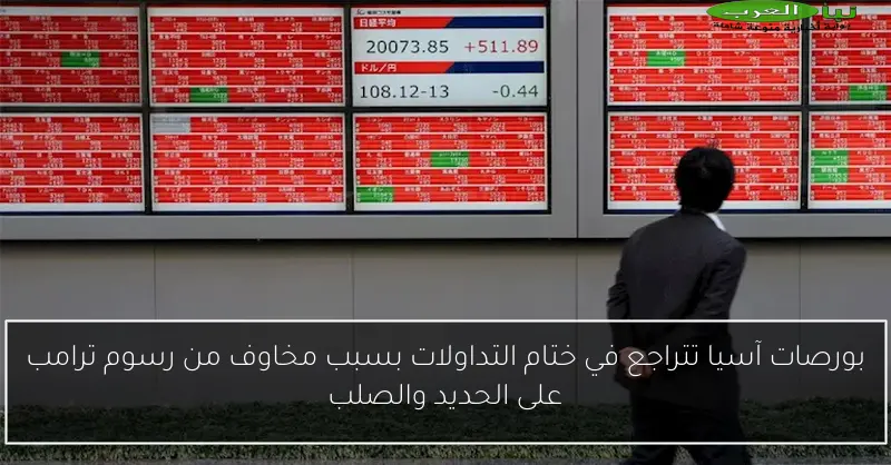 بورصات آسيا تتراجع في ختام التداولات بسبب مخاوف من رسوم ترامب على الحديد والصلب
