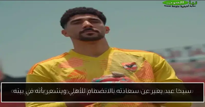 سيحا عبد يعبر عن سعادته بالانضمام للأهلي ويشعر بأنه في بيته