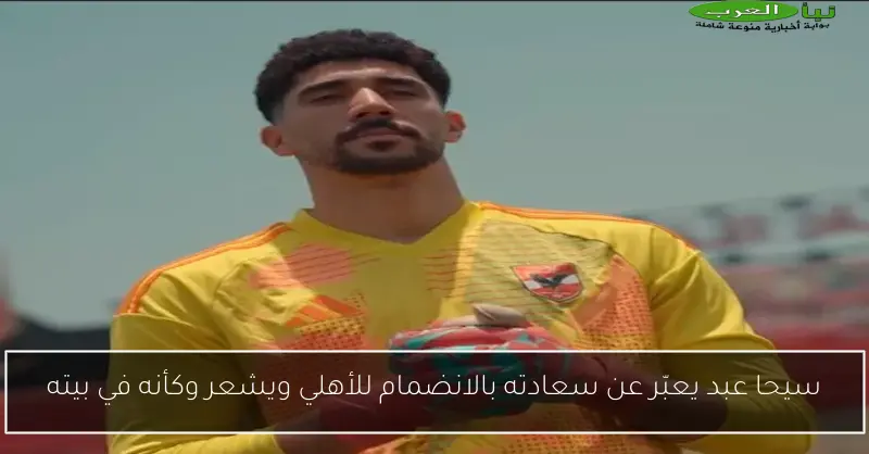 سيحا عبد يعبّر عن سعادته بالانضمام للأهلي ويشعر وكأنه في بيته
