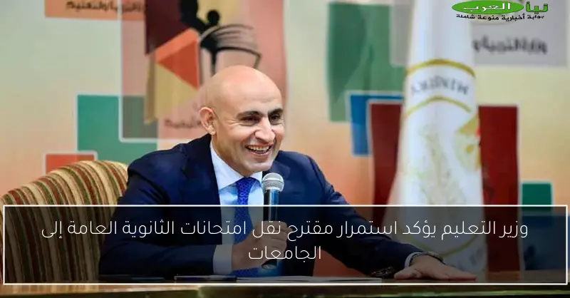 وزير التعليم يؤكد استمرار مقترح نقل امتحانات الثانوية العامة إلى الجامعات