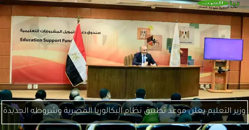 وزير التعليم يعلن موعد تطبيق نظام البكالوريا المصرية وشروطه الجديدة